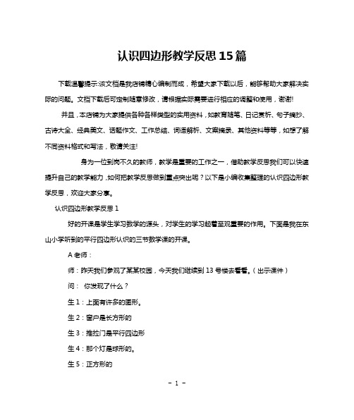 认识四边形教学反思15篇