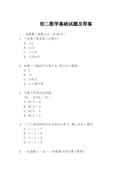 初二数学基础试题及答案