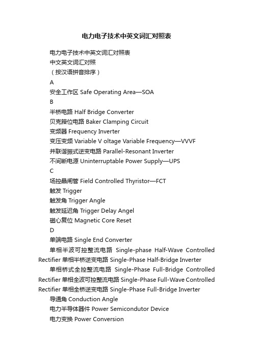 电力电子技术中英文词汇对照表