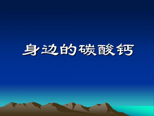 贝壳它们的主要成分都含有碳酸钙水垢鸡蛋壳雕刻的工艺品钟乳石