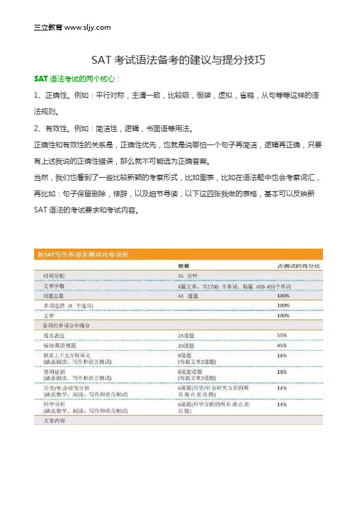 SAT考试语法备考的建议与提分技巧