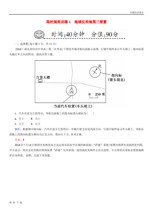 [精品]2019届高考地理一轮复习 限时规范训练1 地球仪和地图