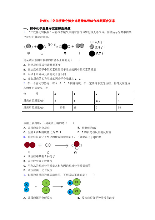 沪教初三化学质量守恒定律易错单元综合检测题含答案