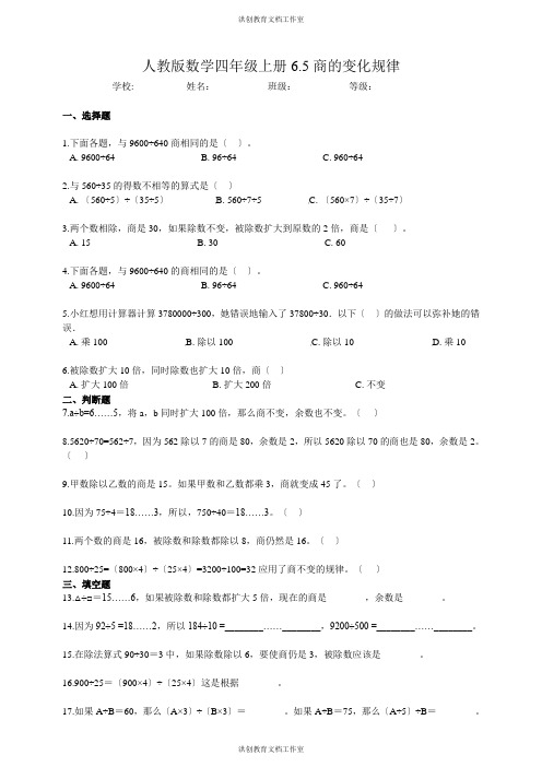 人教版数学四年级上册6.5商的变化规律