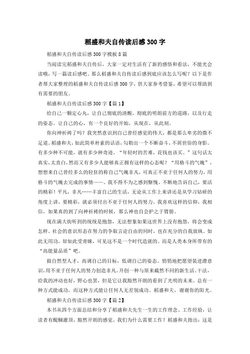 稻盛和夫自传读后感300字