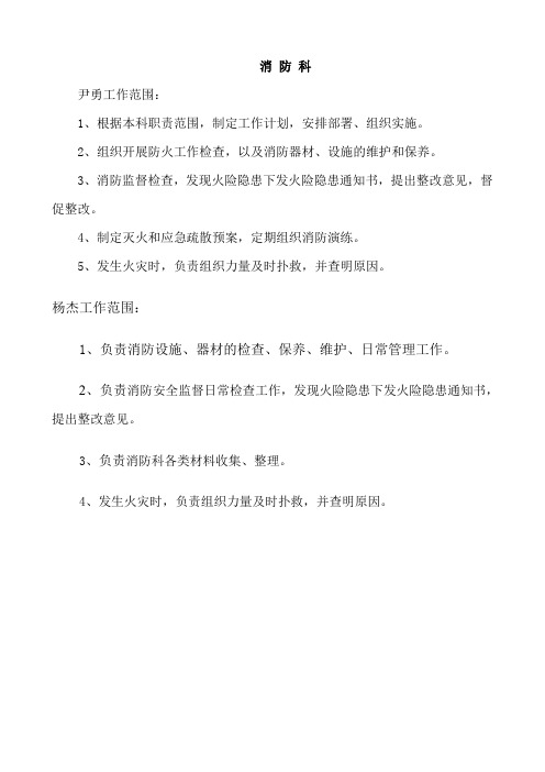 消防科科长职责