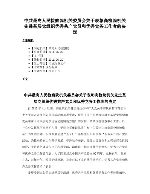 中共最高人民检察院机关委员会关于表彰高检院机关先进基层党组织优秀共产党员和优秀党务工作者的决定