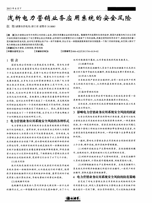 浅析电力营销业务应用系统的安全风险