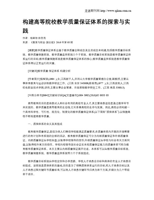 构建高等院校教学质量保证体系的探索与实践.doc