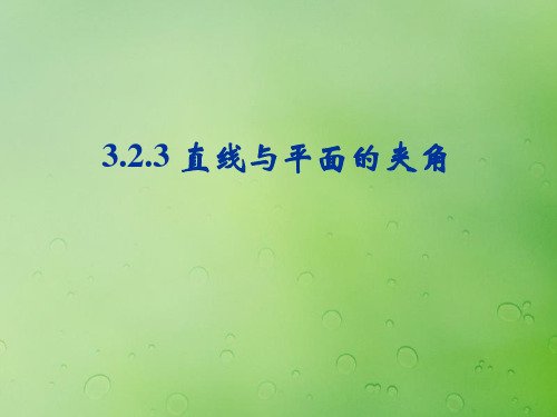 2021年高中数学第三章空间向量与立体几何3.2.3直线与平面的夹角课件4新人教B版选修2_1