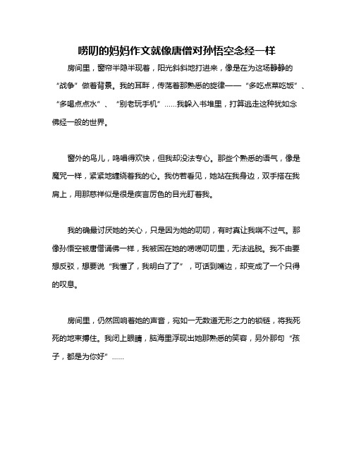 唠叨的妈妈作文就像唐僧对孙悟空念经一样