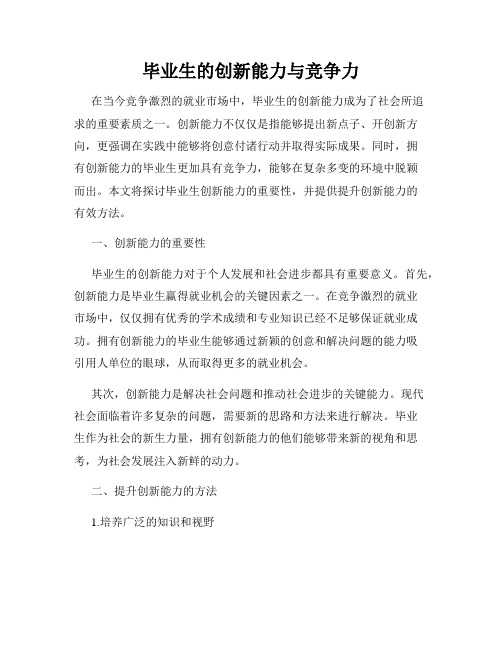 毕业生的创新能力与竞争力