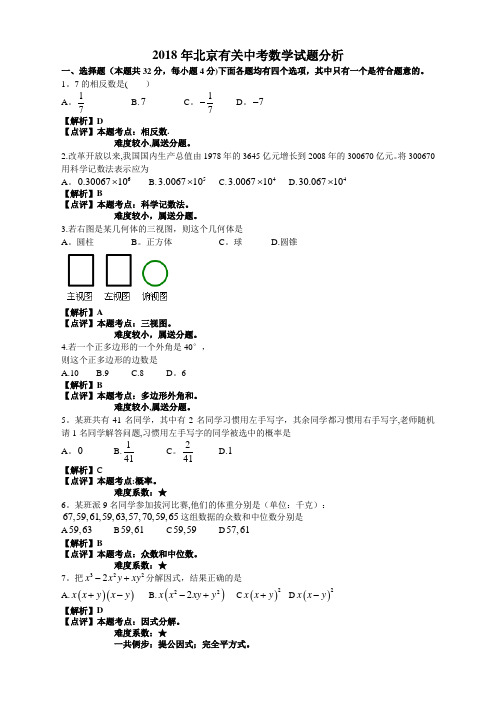 2018年北京有关中考数学试题分析