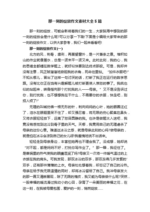 那一刻的绽放作文素材大全5篇