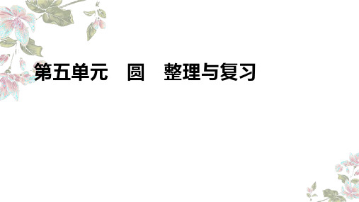 最新人教版小学六年级数学上册《圆整理与复习》精品教学课件