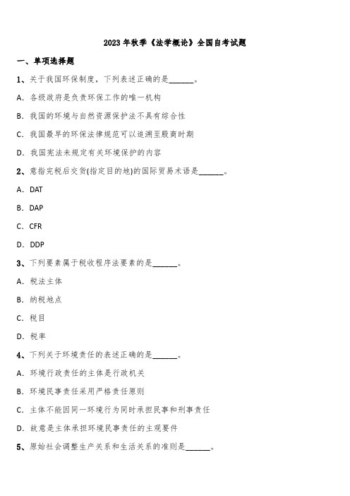 2023年秋季《法学概论》全国自考试题含解析