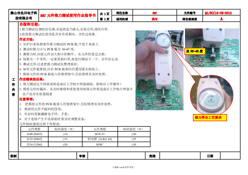 SMT元件推力测试使用作业指导书