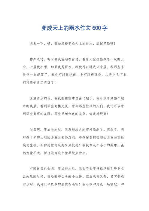 变成天上的雨水作文600字