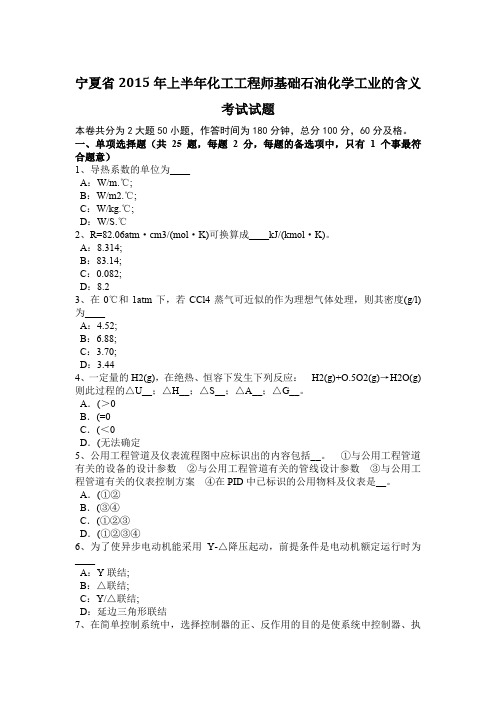 宁夏省2015年上半年化工工程师基础石油化学工业的含义考试试题