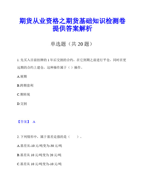 期货从业资格之期货基础知识检测卷提供答案解析