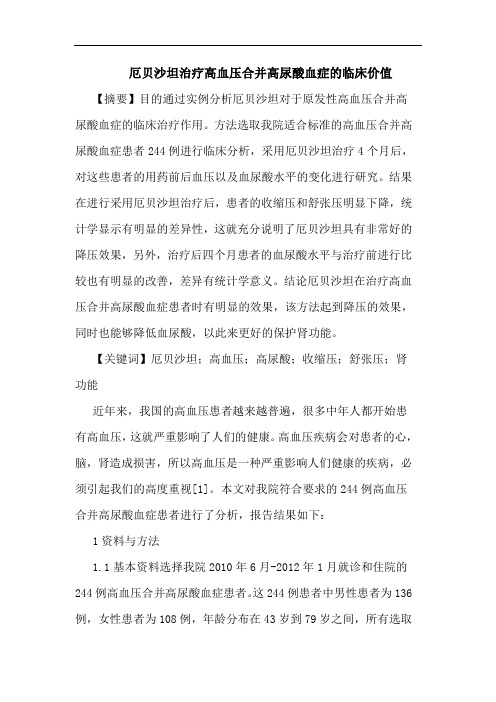 厄贝沙坦治疗高血压合并高尿酸血症临床价值论文