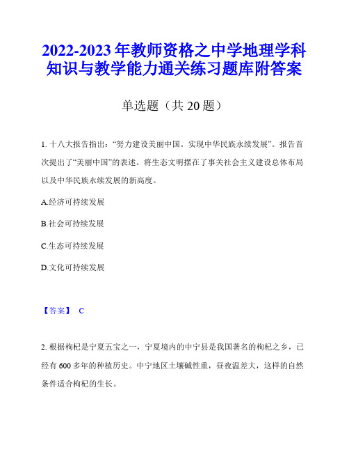 2022-2023年教师资格之中学地理学科知识与教学能力通关练习题库附答案