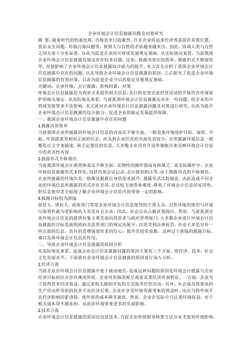 企业环境会计信息披露问题及对策研究