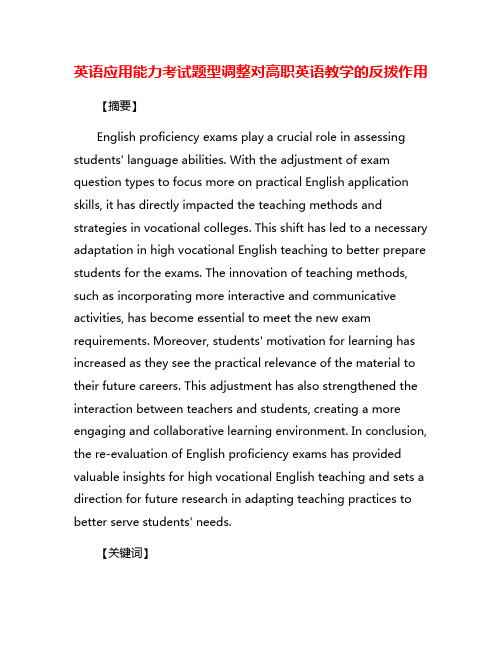 英语应用能力考试题型调整对高职英语教学的反拨作用