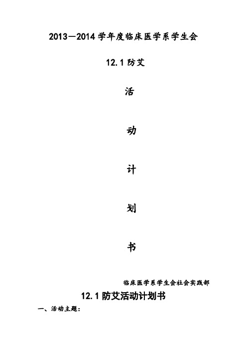 活动策划书12.1防艾行动起来,向零艾滋迈进