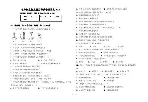 七年级生物上册月考试卷及答案(1)