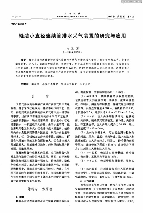 橇装小直径连续管排水采气装置的研究与应用