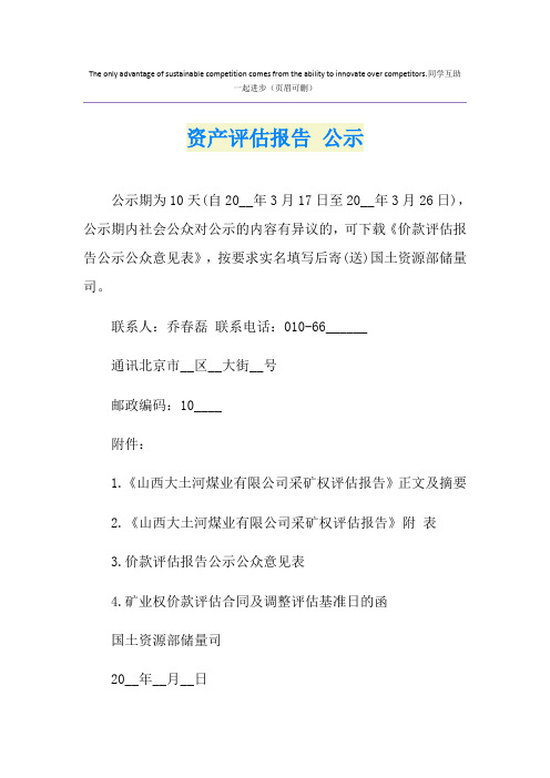 资产评估报告 公示