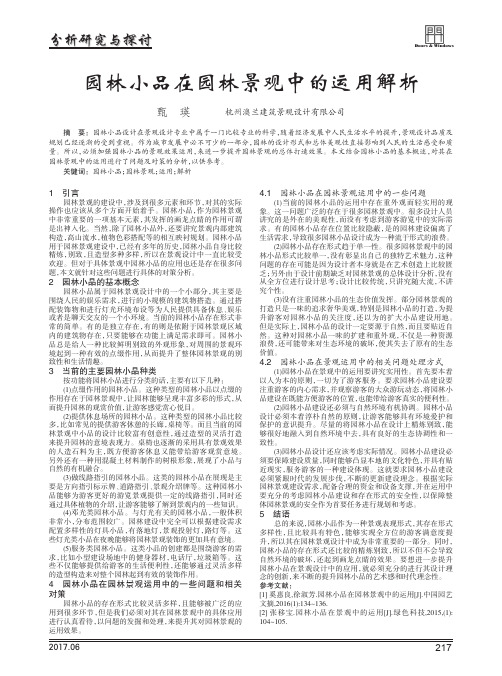 园林小品在园林景观中的运用解析