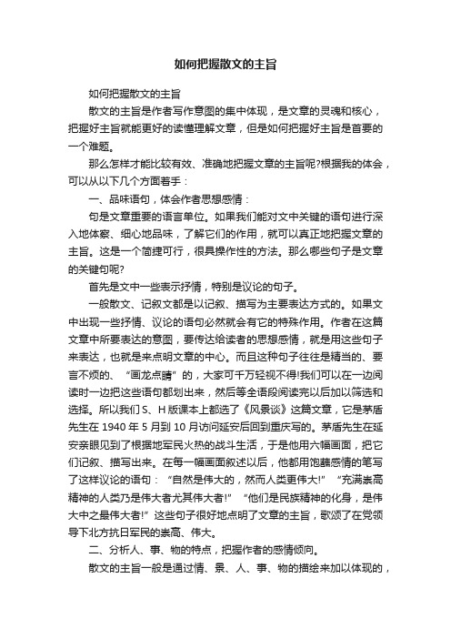 如何把握散文的主旨