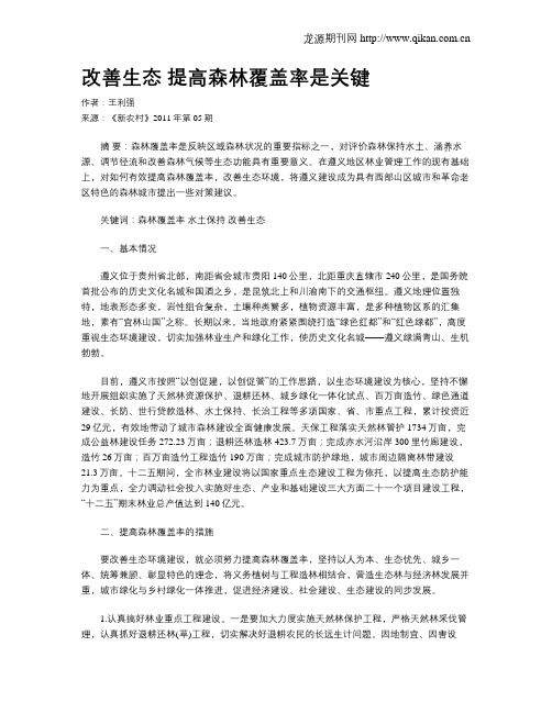 改善生态 提高森林覆盖率是关键