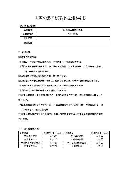 10KV保护试验作业指导书