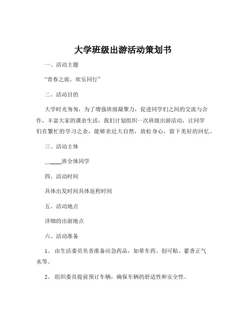 大学班级出游活动策划书