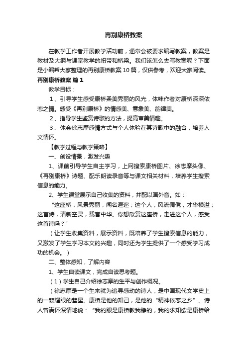 关于再别康桥教案模板汇总10篇