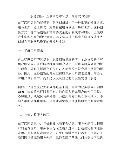 服务创新在互联网思维背景下的开发与实践