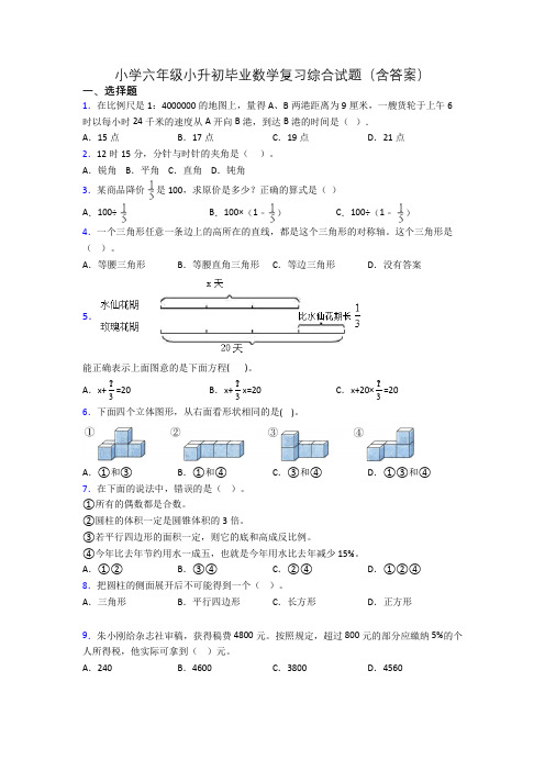 小学六年级小升初毕业数学复习综合试题(含答案)