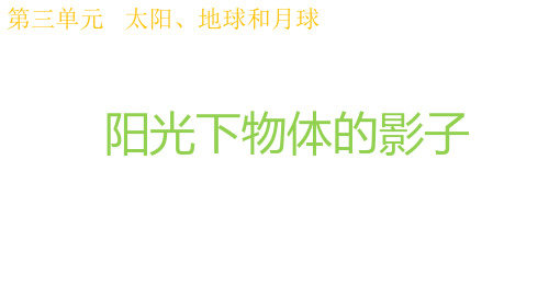 最新科教版小学三年级科学下册《阳光下物体的影子》精品课件