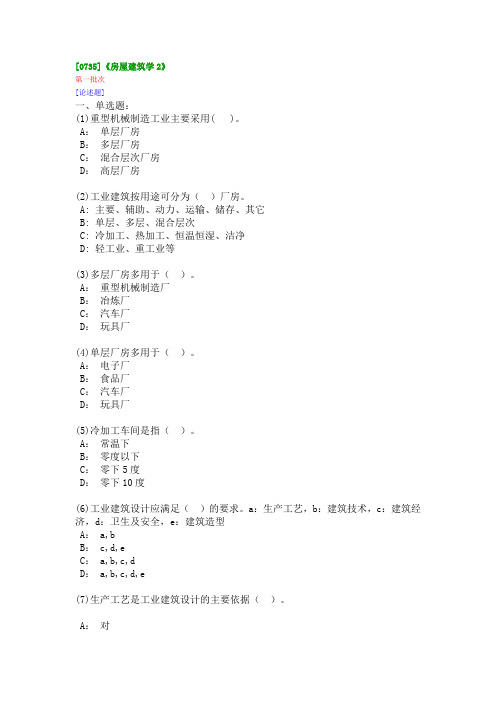 西南大学房屋建筑学作业答案汇总