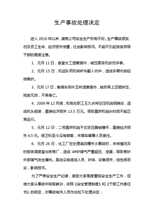 生产事故处理决定