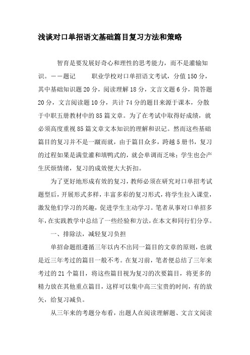 浅谈对口单招语文基础篇目复习方法和策略-2019年教育文档