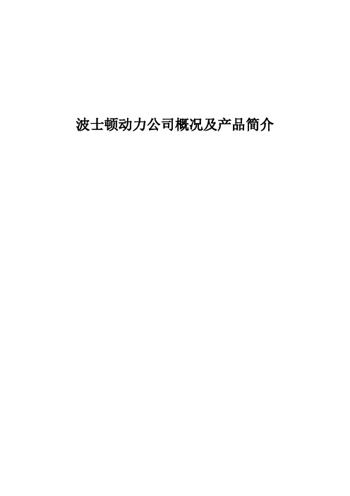 波士顿动力公司概况及产品简介