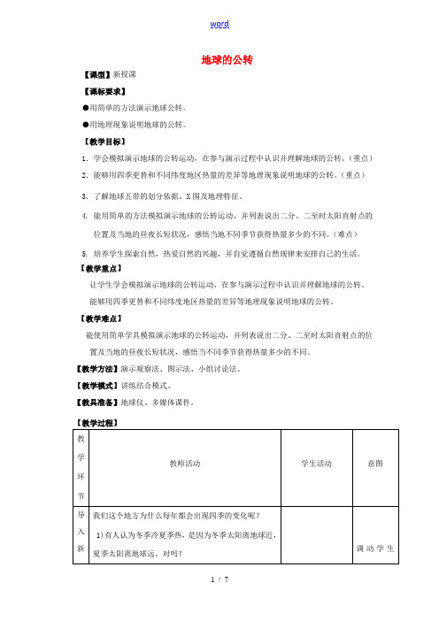 七年级地理上册 第1章 第4节 地球的公转教案 (新版)商务星球版-(新版)商务星球版初中七年级上册