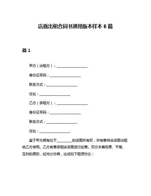 店面出租合同书通用版本样本6篇