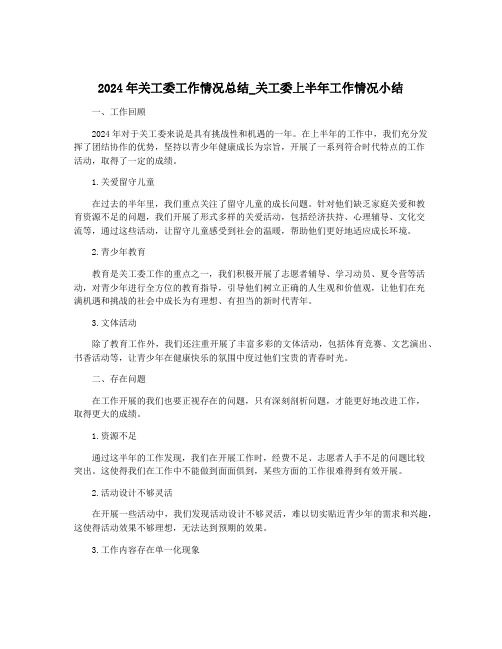 2024年关工委工作情况总结_关工委上半年工作情况小结