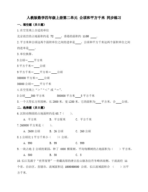 第二单元 公顷和平方千米( 同步练习) 四年级上册数学人教版 