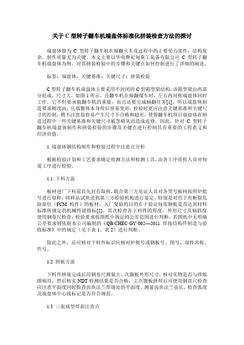 关于C型转子翻车机端盘体标准化拼装检查方法的探讨